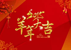 2015羊年大吉，萬(wàn)企互聯(lián)全體員工給新老客戶拜