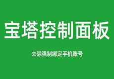 寶塔面板降級為7.7，關閉繞過強制綁定手機賬號
